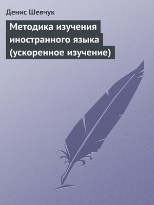cover image of Методика изучения иностранного языка (ускоренное изучение)